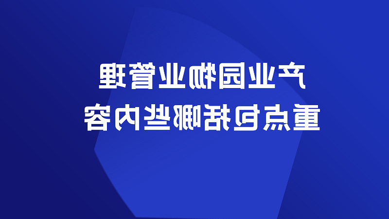 产业园物业管理重点包括哪些内容？